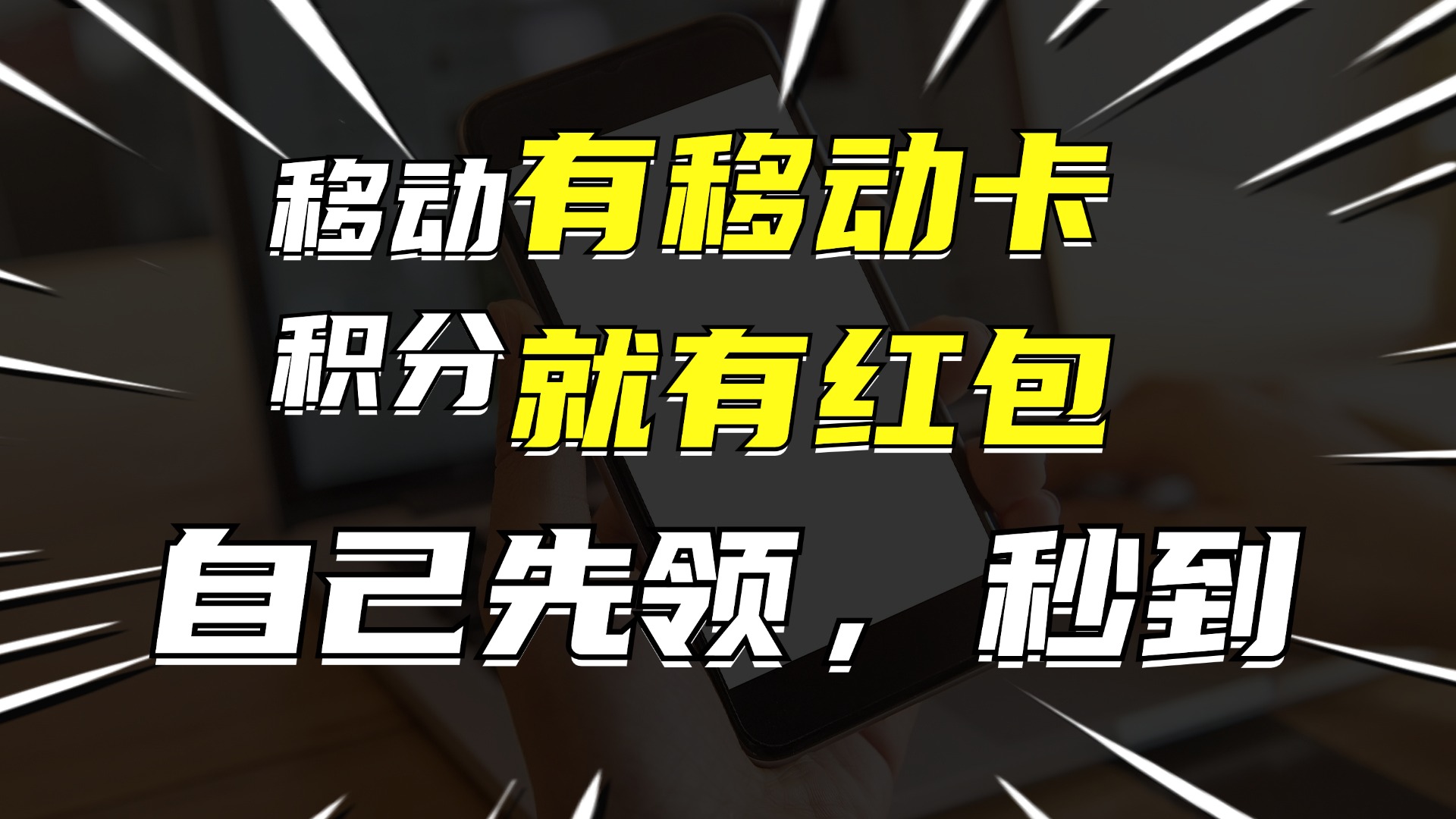 （12116期）有移动卡，就有红包，自己先领红包，再分享出去拿佣金，月入10000+-甄选网创