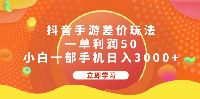 （12117期）抖音手游差价玩法，一单利润50，小白一部手机日入3000+-甄选网创