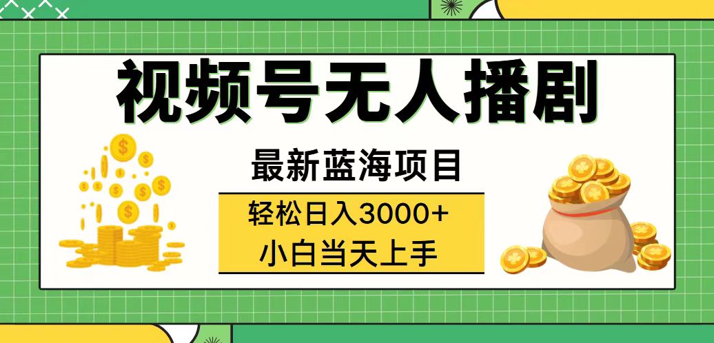 （12128期）视频号无人播剧，轻松日入3000+，最新蓝海项目，拉爆流量收益，多种变…-甄选网创