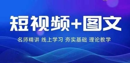 2024图文带货训练营，​普通人实现逆袭的流量+变现密码-甄选网创