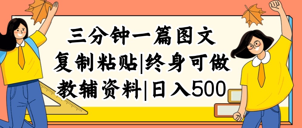 （12139期）三分钟一篇图文，复制粘贴，日入500+，普通人终生可做的虚拟资料赛道-甄选网创