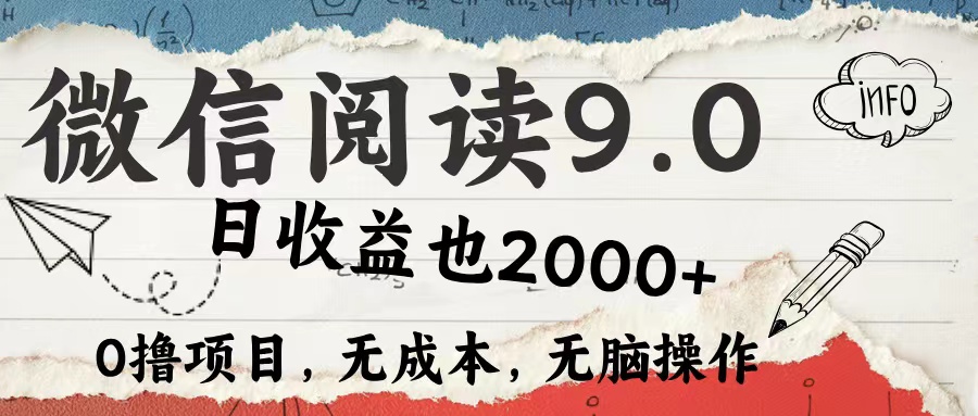 （12131期）微信阅读9.0 每天5分钟，小白轻松上手 单日高达2000＋-甄选网创