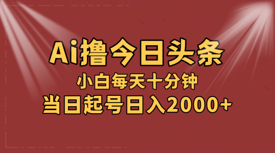 （12140期）AI撸爆款头条，当天起号，可矩阵，第二天见收益，小白无脑轻松日入2000+-甄选网创