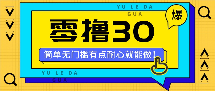 零撸30米的新玩法，简单无门槛，有点耐心就能做！-甄选网创