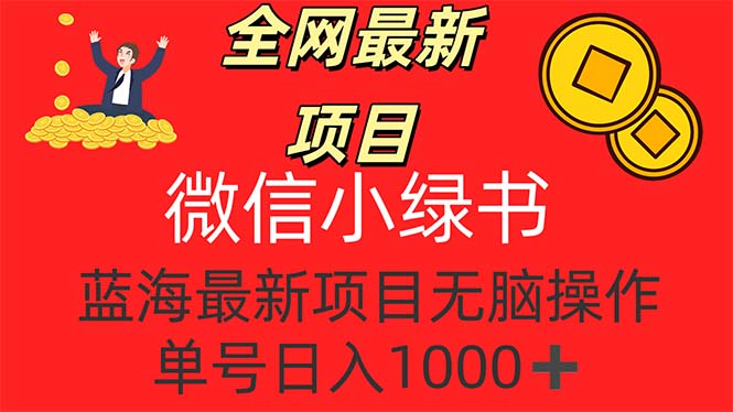 （12163期）全网最新项目，微信小绿书，做第一批吃肉的人，一天十几分钟，无脑单号…-甄选网创