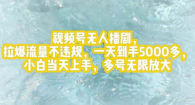 （12166期）视频号无人播剧，拉爆流量不违规，一天到手5000多，小白当天上手，多号…-甄选网创