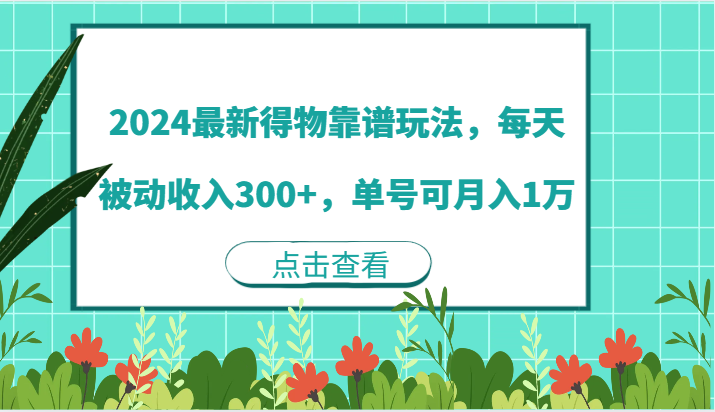 2024最新得物靠谱玩法，每天被动收入300+，单号可月入1万-甄选网创