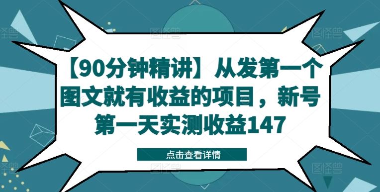 【90分钟精讲】从发第一个图文就有收益的项目，新号第一天实测收益147-甄选网创