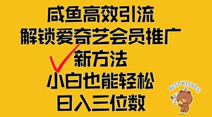 闲鱼高效引流，解锁爱奇艺会员推广新玩法，小白也能轻松日入三位数【揭秘】-甄选网创