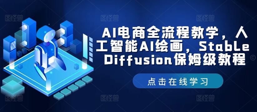 AI电商全流程教学，人工智能AI绘画，Stable Diffusion保姆级教程-甄选网创