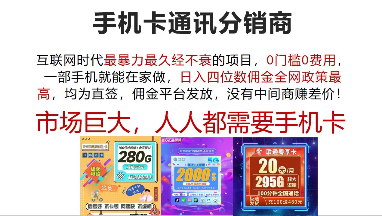 （12173期）手机卡通讯分销商 互联网时代最暴利最久经不衰的项目，0门槛0费用，…-甄选网创