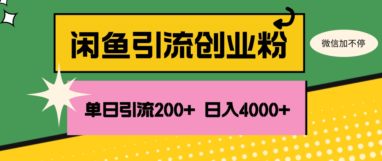 （12179期）闲鱼单日引流200+创业粉，日稳定4000+-甄选网创