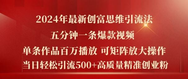 2024年最新创富思维日引流500+精准高质量创业粉，五分钟一条百万播放量爆款热门作品【揭秘】-甄选网创