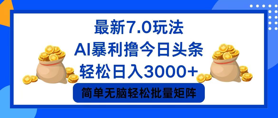 （12191期）今日头条7.0最新暴利玩法，轻松日入3000+-甄选网创