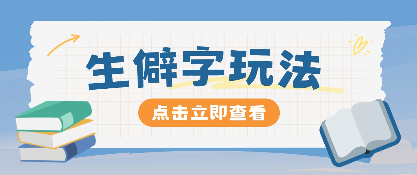 抖音小红书生僻字玩法，单条视频涨粉3000+，操作简单，手把手教你-甄选网创