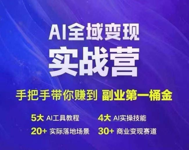 Ai全域变现实战营，手把手带你赚到副业第1桶金-甄选网创