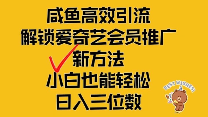 闲鱼高效引流，解锁爱奇艺会员推广新玩法，小白也能轻松日入三位数-甄选网创