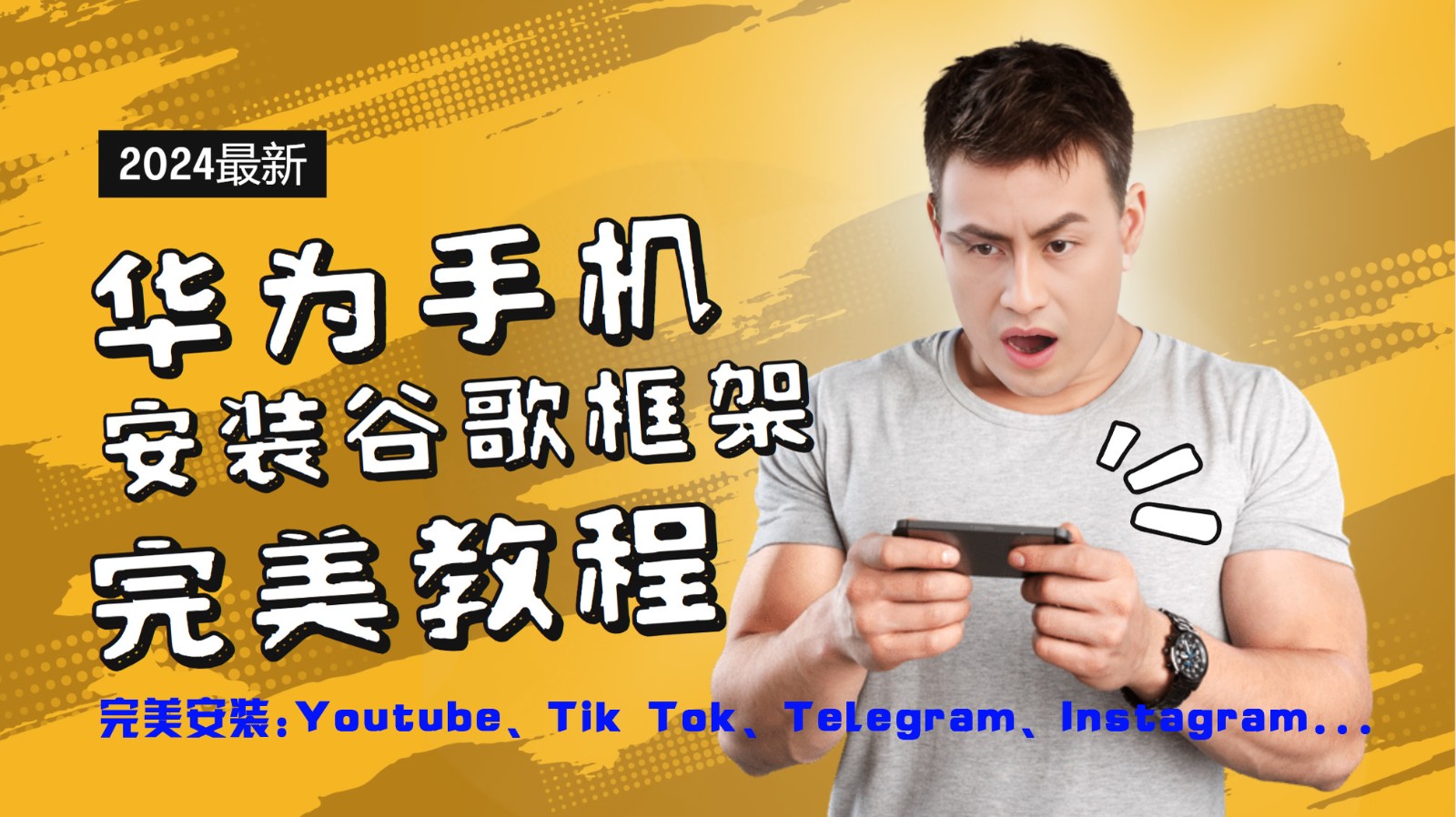 华为手机安装谷歌框架完美教程，开启你的Tiktok，油管，Tg，Instagra之路-甄选网创