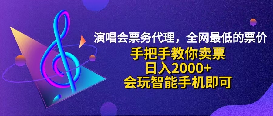 （12206期）演唱会低价票代理，小白一分钟上手，手把手教你卖票，日入2000+，会玩…-甄选网创