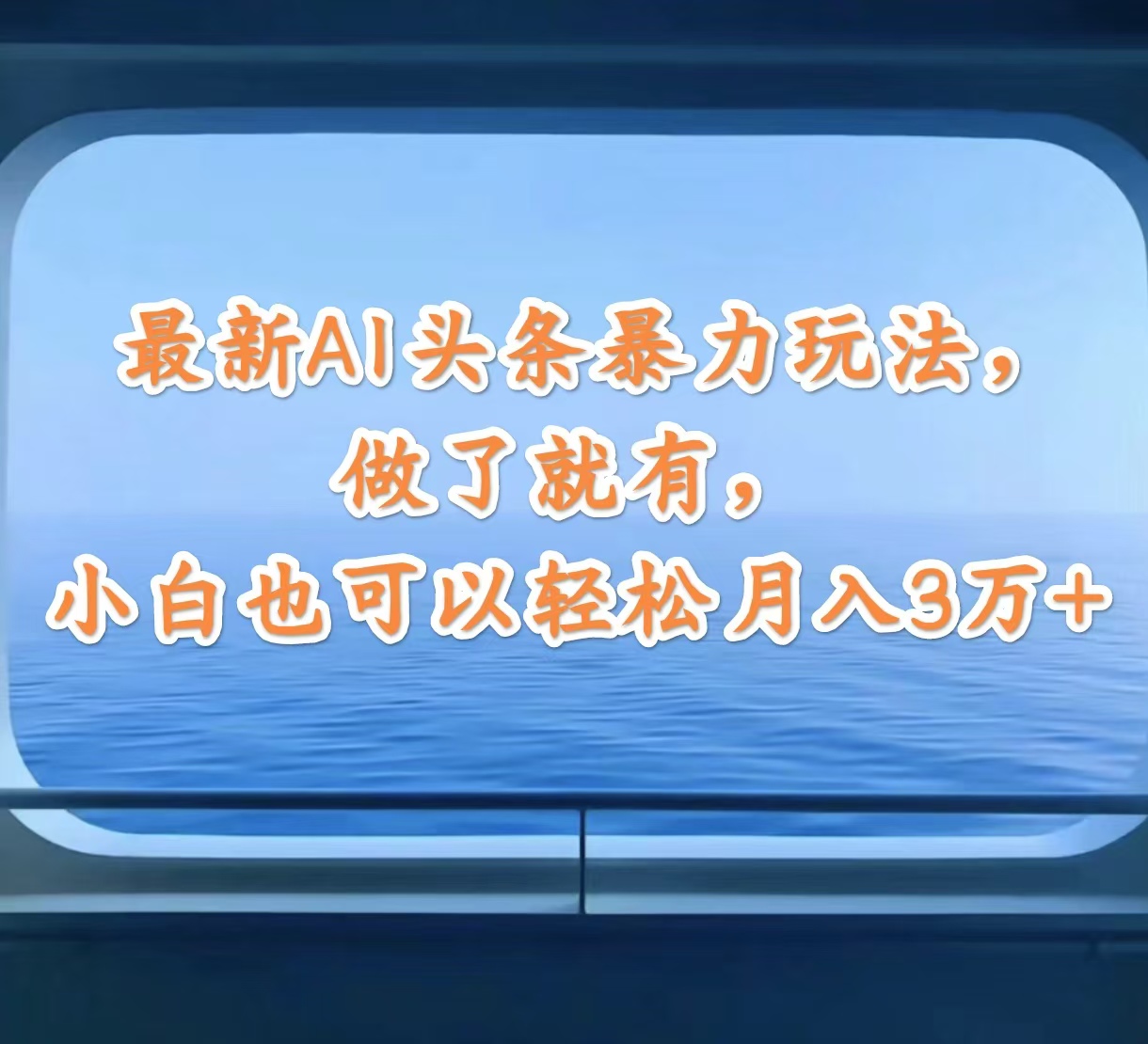 （12208期）最新AI头条暴力玩法，做了就有，小白也可以轻松月入3万+-甄选网创