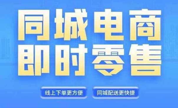 同城电商全套线上直播运营课程，6月+8月新课，同城电商风口，抓住创造财富自由-甄选网创