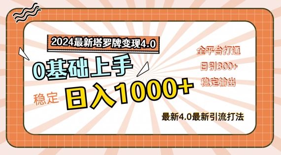 2024最新塔罗牌变现4.0，稳定日入1k+，零基础上手，全平台打通【揭秘】-甄选网创