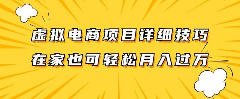 虚拟电商项目详细拆解，兼职全职都可做，每天单账号300+轻轻松松【揭秘】-甄选网创