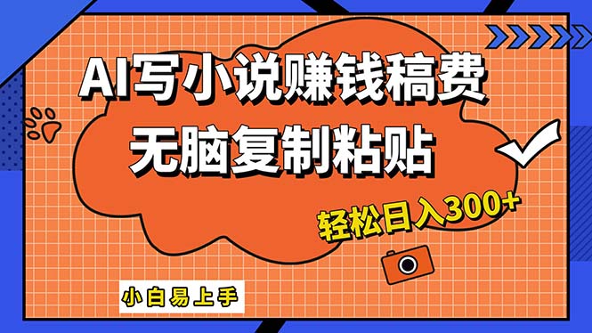 （12213期）AI一键智能写小说，只需复制粘贴，小白也能成为小说家 轻松日入300+-甄选网创