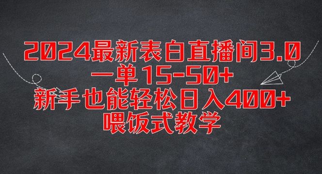 2024最新表白直播间3.0，一单15-50+，新手也能轻松日入400+，喂饭式教学【揭秘】-甄选网创