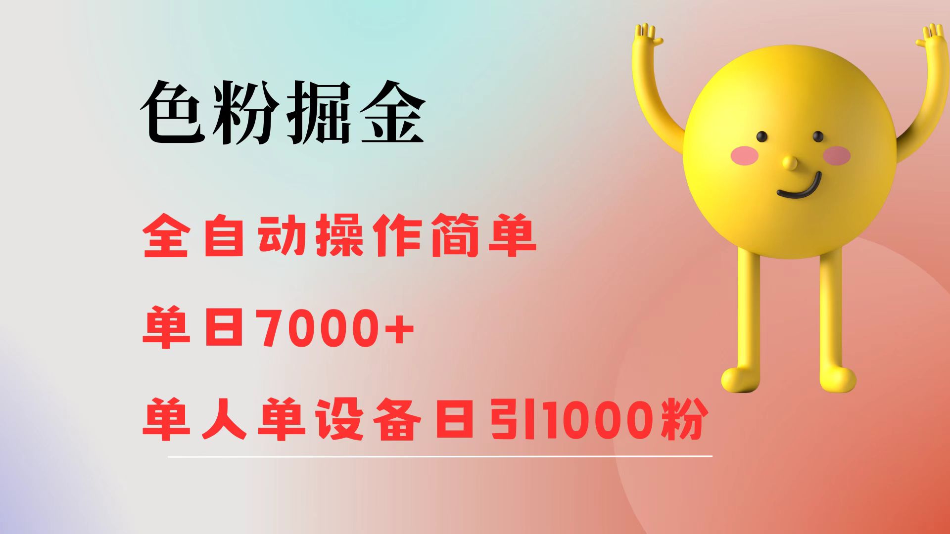 （12225期）色粉掘金 全自动 操作简单 单日收益7000+  单人单设备日引1000粉-甄选网创