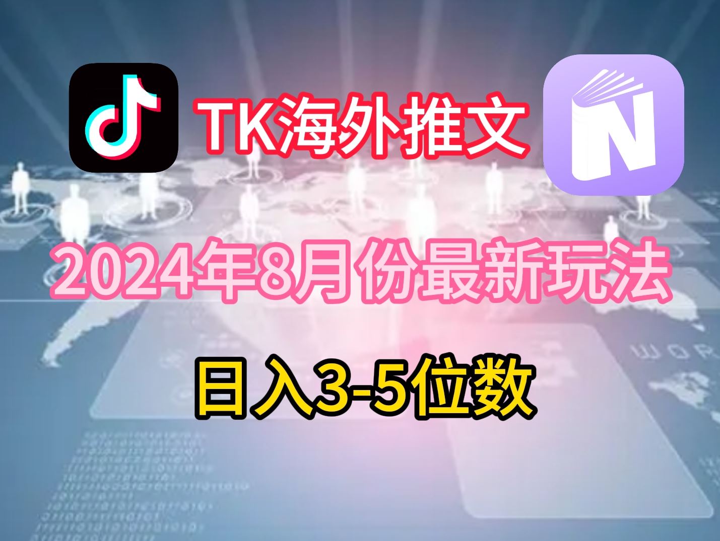 TikTok海外推文8月最新玩法，单日3-5位数，赚老美的钱【揭秘】-甄选网创