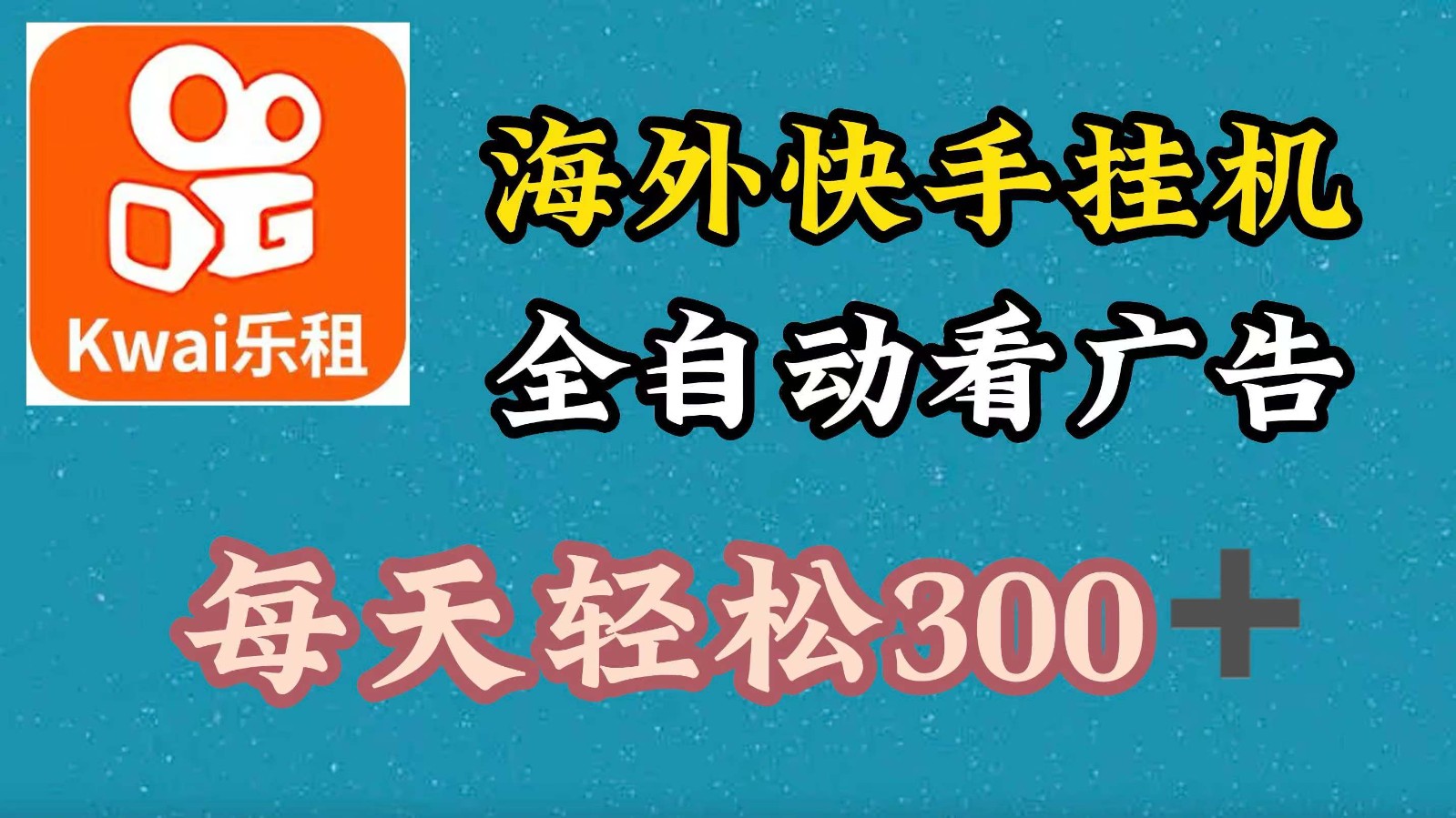 海外快手项目，利用工具全自动看广告，每天轻松 300+-甄选网创