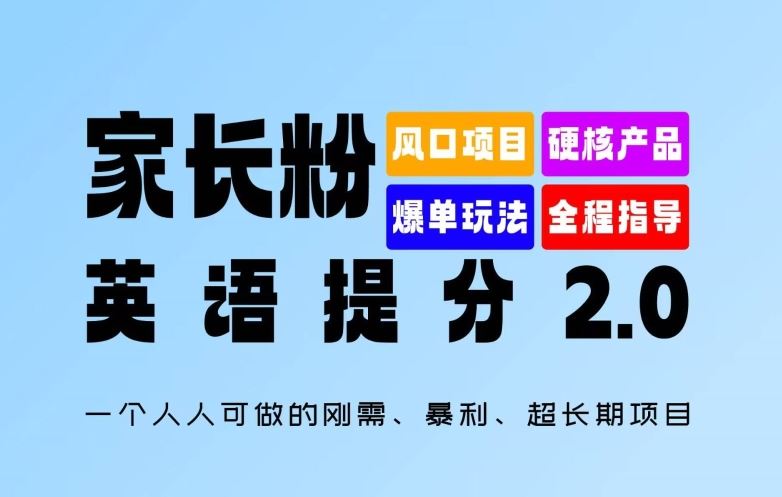 家长粉：英语提分 2.0，一个人人可做的刚需、暴利、超长期项目【揭秘】-甄选网创