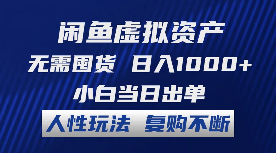 （12229期）闲鱼虚拟资产 无需囤货 日入1000+ 小白当日出单 人性玩法 复购不断-甄选网创