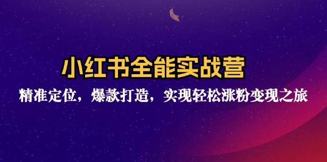 （12235期）小红书全能实战营：精准定位，爆款打造，实现轻松涨粉变现之旅-甄选网创