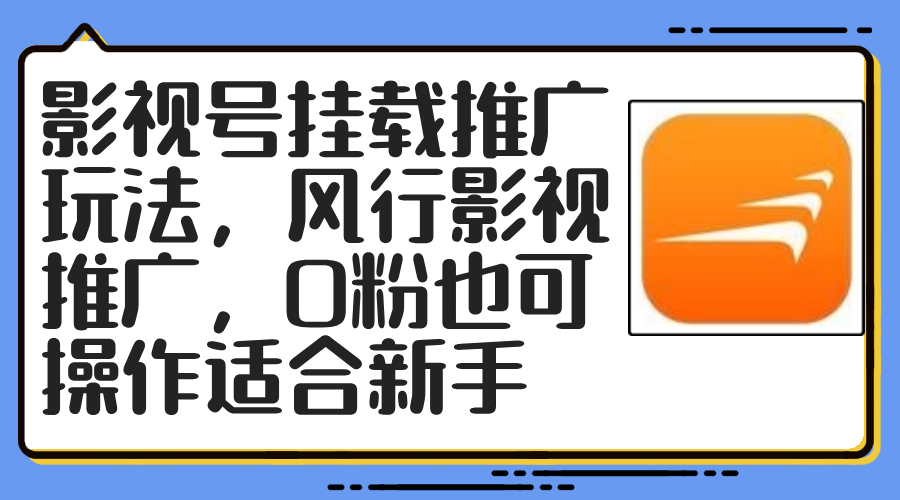 （12236期）影视号挂载推广玩法，风行影视推广，0粉也可操作适合新手-甄选网创