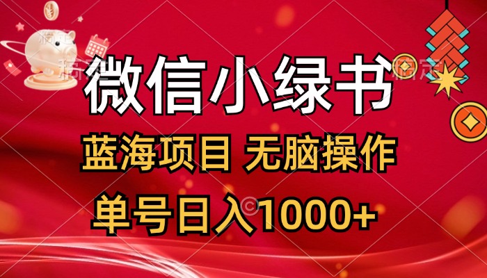 （12237期）微信小绿书，蓝海项目，无脑操作，一天十几分钟，单号日入1000+-甄选网创