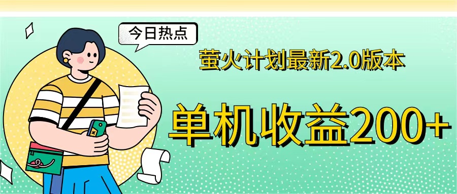 （12238期）萤火计划最新2.0版本单机收益200+ 即做！即赚！-甄选网创