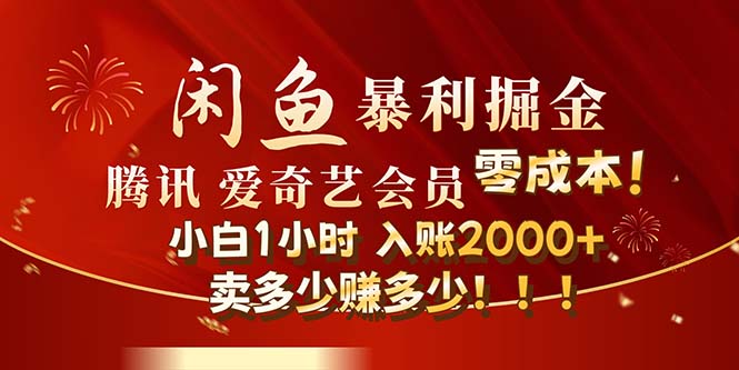 （12236期）闲鱼全新暴力掘金玩法，官方正品影视会员无成本渠道！小白1小时收…-甄选网创