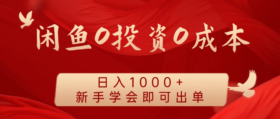 闲鱼0投资0成本 日入1000+ 无需囤货  新手学会即可出单-甄选网创