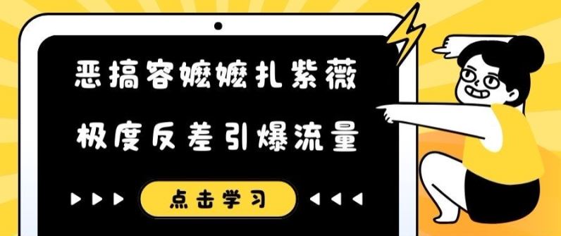 恶搞容嬷嬷扎紫薇短视频，极度反差引爆流量-甄选网创