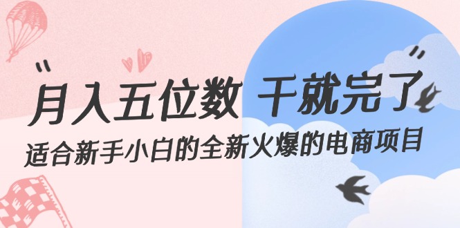 （12241期）月入五位数 干就完了 适合新手小白的全新火爆的电商项目-甄选网创