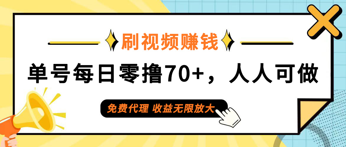 （12245期）日常刷视频日入70+，全民参与，零门槛代理，收益潜力无限！-甄选网创