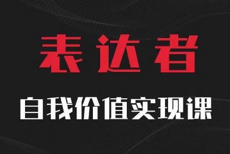 【表达者】自我价值实现课，思辨盛宴极致表达-甄选网创