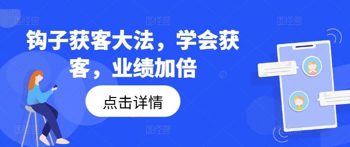 钩子获客大法，学会获客，业绩加倍-甄选网创