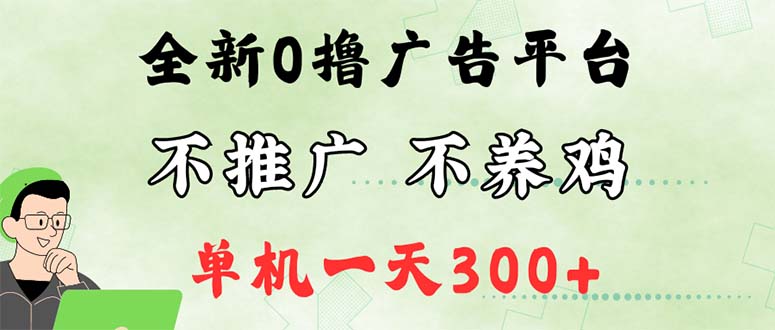 （12251期）最新广告0撸懒人平台，不推广单机都有300+，来捡钱，简单无脑稳定可批量-甄选网创