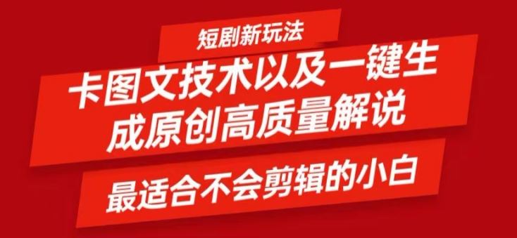 短剧卡图文技术轻松过原创、一键生成高质量短剧视频，最适合小白上手的干货技术【揭秘】-甄选网创