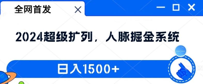 全网首发：2024超级扩列，人脉掘金系统，日入1.5k【揭秘】-甄选网创