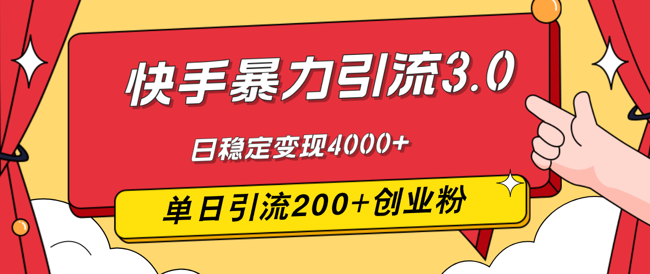 （12256期）快手暴力引流3.0，最新玩法，单日引流200+创业粉，日稳定变现4000+-甄选网创