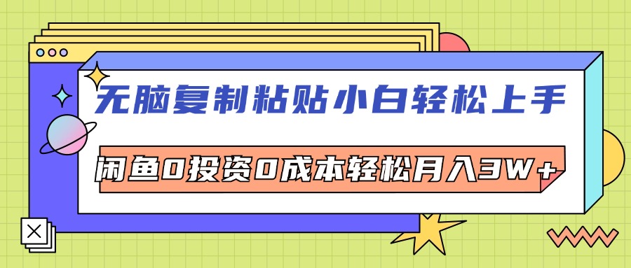 （12258期）无脑复制粘贴，小白轻松上手，电商0投资0成本轻松月入3W+-甄选网创